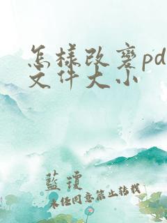 怎样改变pdf文件大小