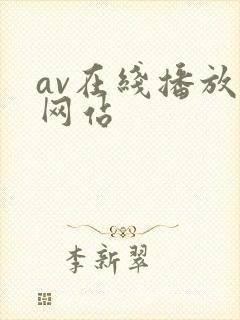 av在线播放原网站