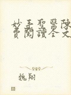 妙手圣医陈枚免费阅读全文