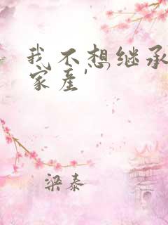 我不想继承万亿家产'