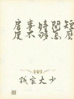房事时间短,硬度不够怎么调理