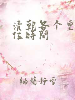 清朝各个皇帝在位时间