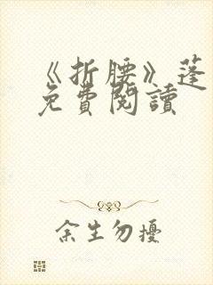 《折腰》蓬莱客免费阅读