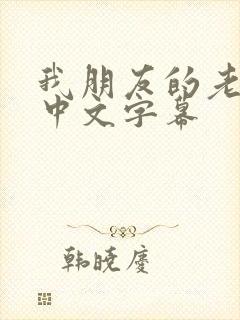 我朋友的老婆2中文字幕