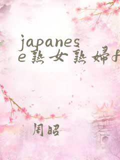 japanese熟女熟妇free