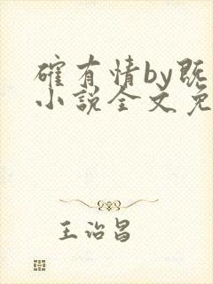 确有情by既望小说全文免费阅读笔趣阁