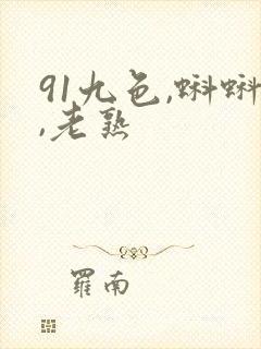 91九色,蝌蚪,老熟