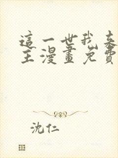 这一世我来当家主漫画免费阅读漫画