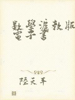 数学沪教版九下电子书