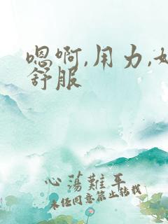嗯啊,用力,好舒服