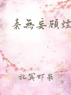 秦无妄顾烟萝