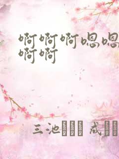 啊啊啊嗯嗯不要啊啊