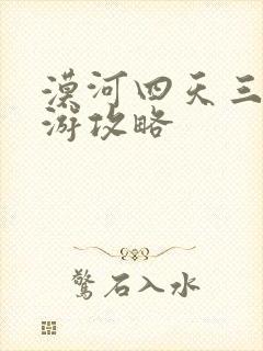 漠河四天三晚旅游攻略