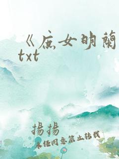 《庶女明兰传》txt