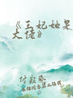 《王妃她是玄学大佬》