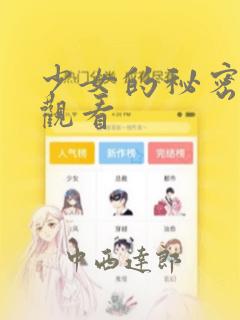 少女的秘密动漫观看