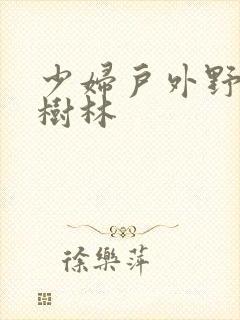 少妇户外野战小树林