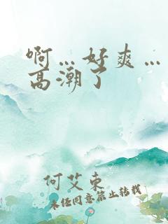 啊…好爽…我要高潮了