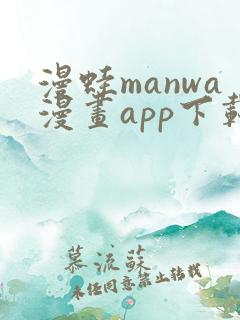 漫蛙manwa漫画app下载苹果