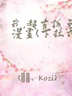 我,超有钱免费漫画(下拉式)