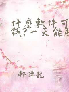 什么软件可以赚钱?一天能赚50