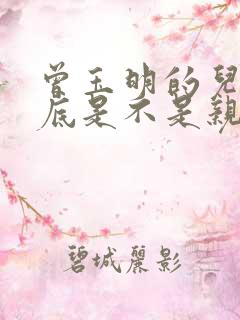 曾玉明的儿子到底是不是亲生的