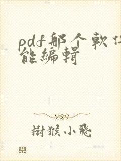 pdf那个软件能编辑