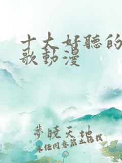十大好听的日语歌动漫