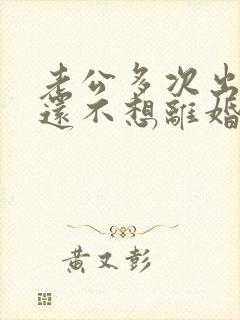 老公多次出轨我还不想离婚我该怎么办