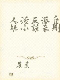 人渣反派自救系统小说未删减版听