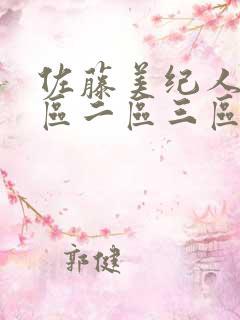 佐藤美纪人妻一区二区三区