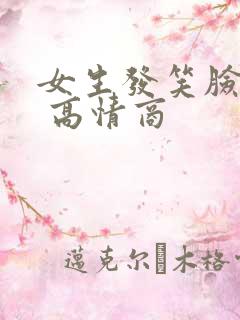 女生发笑脸回复 高情商