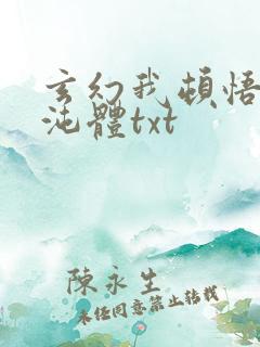 玄幻我顿悟了混沌体txt
