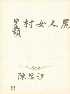 农村女人尻逼视频