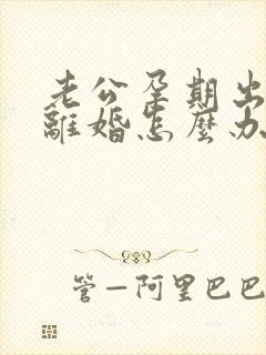 老公孕期出轨要离婚怎么办我不想离