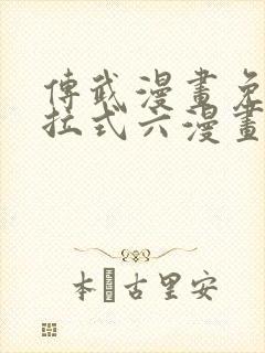 传武漫画免费下拉式六漫画