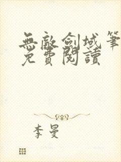 无敌剑域笔趣阁免费阅读
