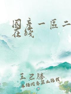 国产一区二区 在线