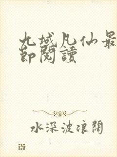 九域凡仙最新章节阅读