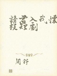 请君入我怀宋瑶枝短剧