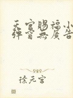 天官赐福小说无弹窗无广告