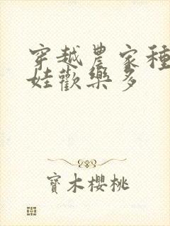 穿越农家种田养娃欢乐多