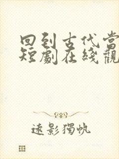 回到古代当帝师短剧在线观看