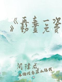 《再来一次好吗》动画免费观看