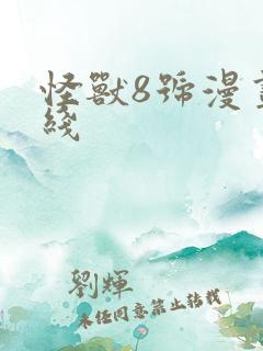 怪兽8号漫画在线