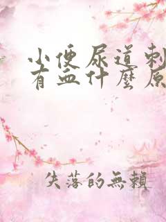 小便尿道刺痛还有血什么原因