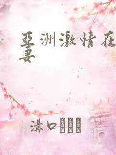 亚洲激情在线人妻