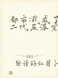 都市:我成了富二代反派完整小说