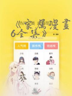 《家属漫画1~6全集》：结局+番外