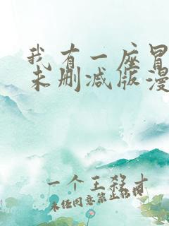 我有一座冒险屋未删减版漫画